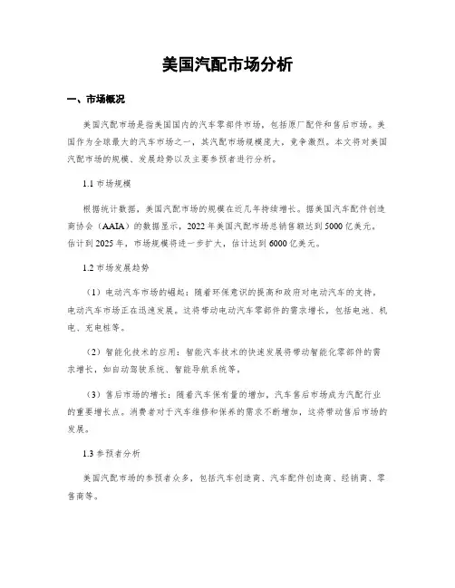 美国汽配市场分析