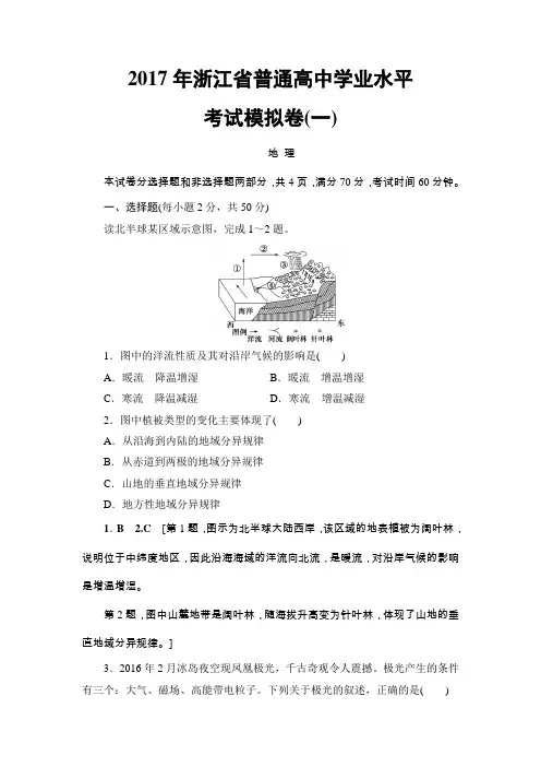 2018浙江地理学考一轮复习文档2017年浙江省普通高中学业水平考试模拟卷1Word版含答案