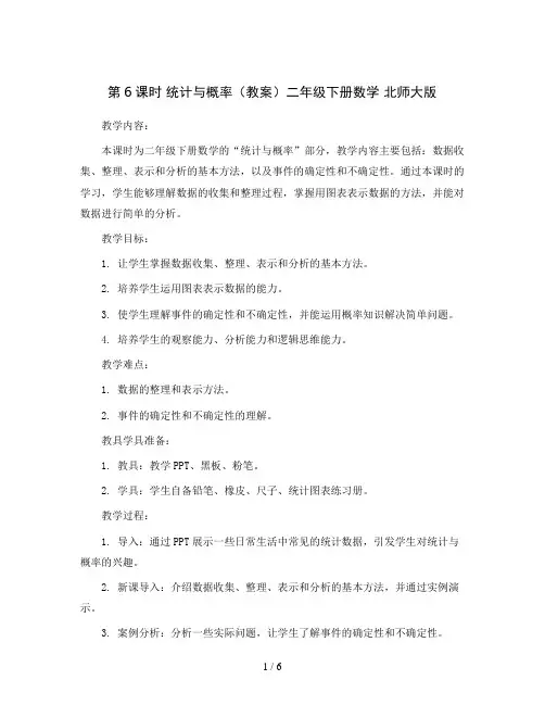 第6课时 统计与概率(教案)二年级下册数学  北师大版
