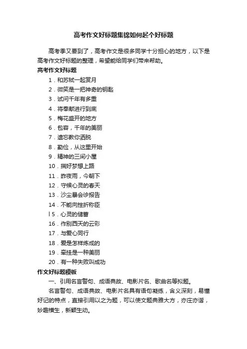 高考作文好标题集锦如何起个好标题