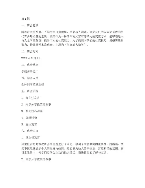 学会对人微笑的班会记录(3篇)