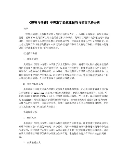 《理智与情感》中奥斯丁的叙述技巧与语言风格分析