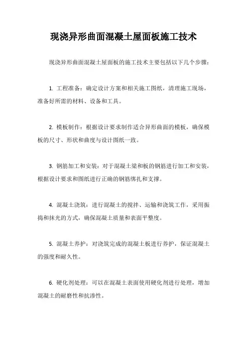 现浇异形曲面混凝土屋面板施工技术