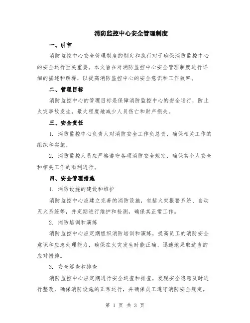 消防监控中心安全管理制度