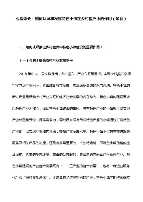 心得体会：如何认识和发挥特色小镇在乡村振兴中的作用(最新)