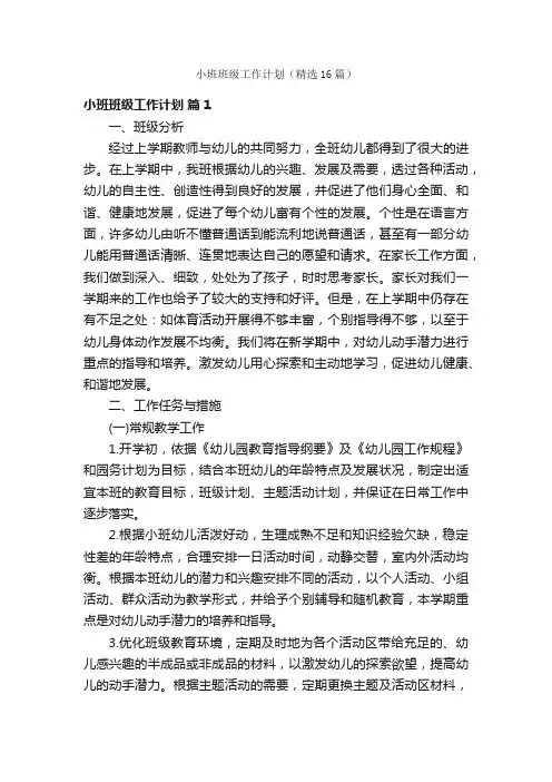 小班班级工作计划（精选16篇）