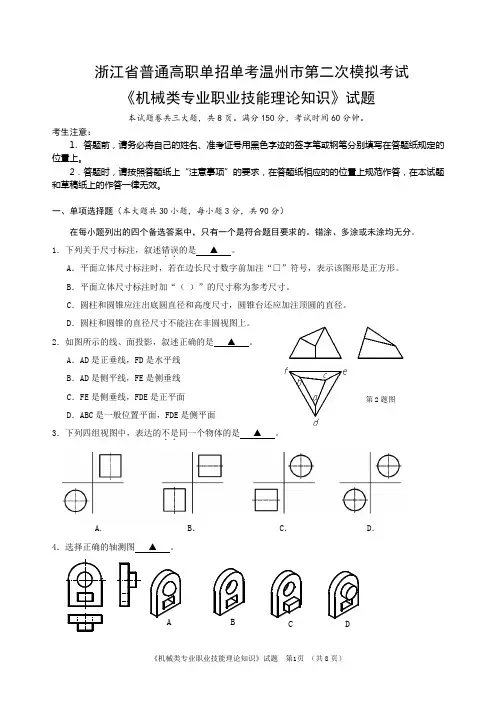 《机械类专业职业》高职考模拟试题