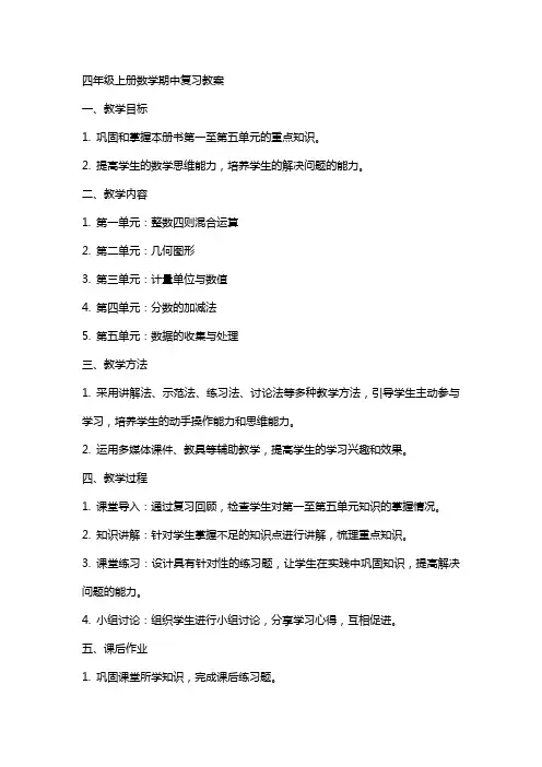 四年级上册数学期中复习教案
