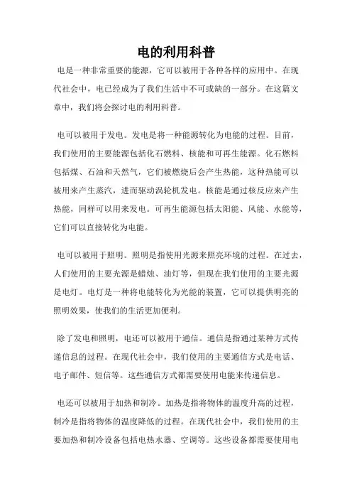 电的利用科普