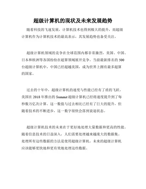 超级计算机的现状及未来发展趋势