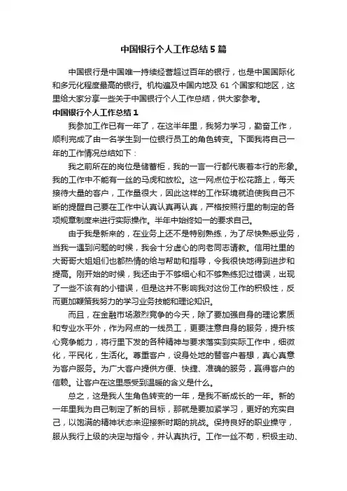 中国银行个人工作总结5篇