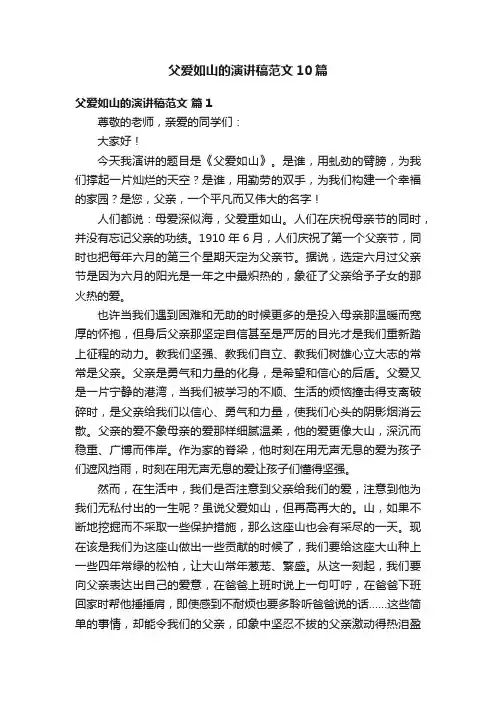 父爱如山的演讲稿范文10篇