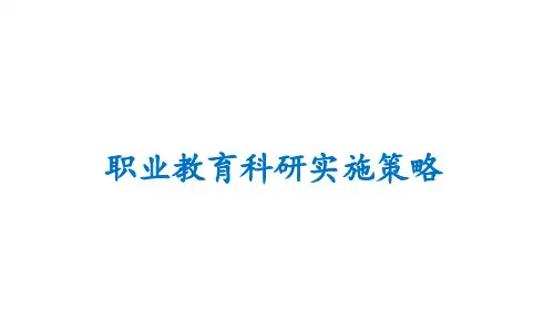 职业教育科研实施策略.ppt