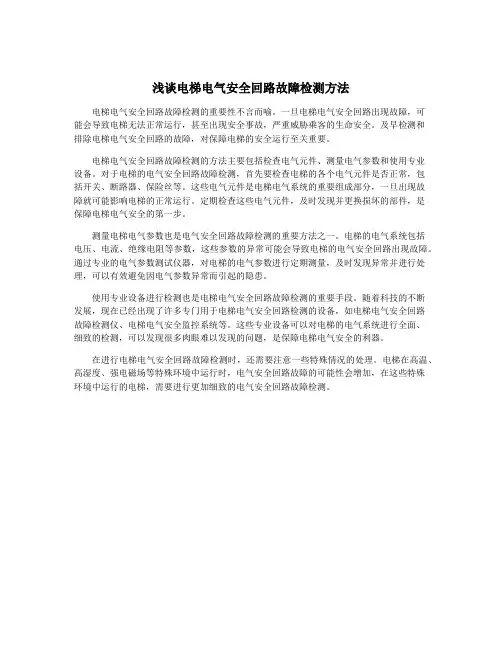 浅谈电梯电气安全回路故障检测方法