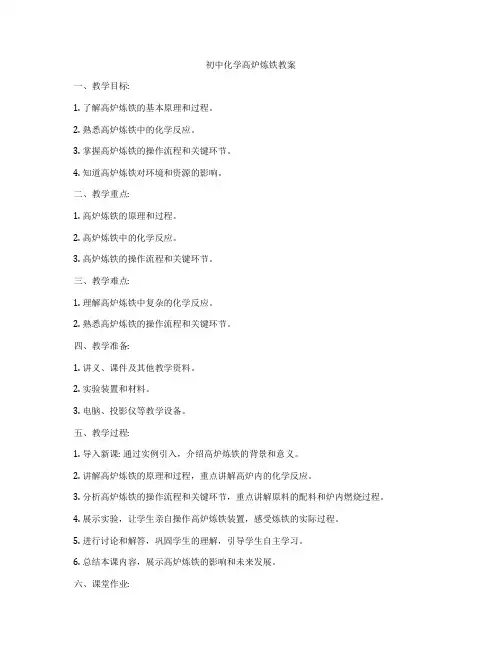 初中化学高炉炼铁教案