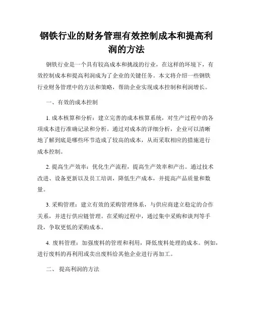 钢铁行业的财务管理有效控制成本和提高利润的方法