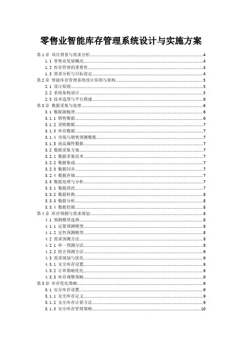 零售业智能库存管理系统设计与实施方案