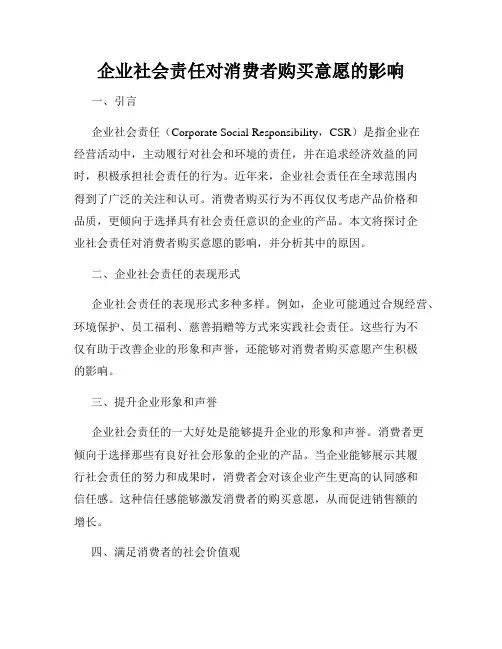 企业社会责任对消费者购买意愿的影响