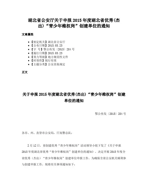 湖北省公安厅关于申报2015年度湖北省优秀(杰出)“青少年维权岗”创建单位的通知