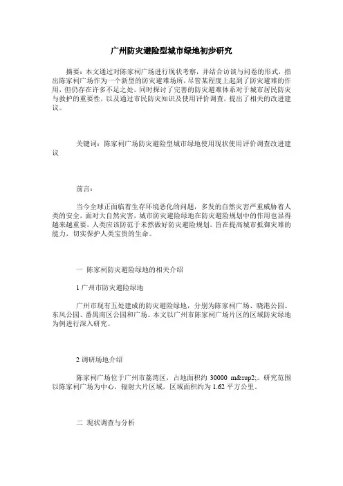 广州防灾避险型城市绿地初步研究