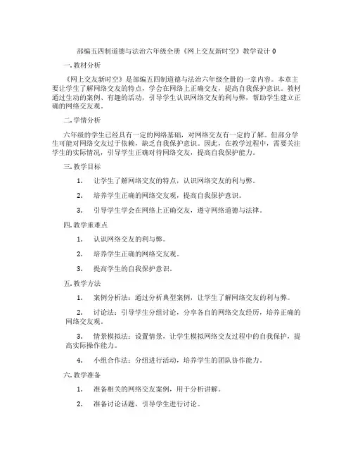 部编五四制道德与法治六年级全册《网上交友新时空》教学设计0