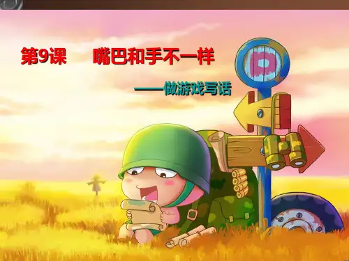 二年级下册语文课件-作文指导：9-嘴巴和手不一样 部编版(共13张PPT)