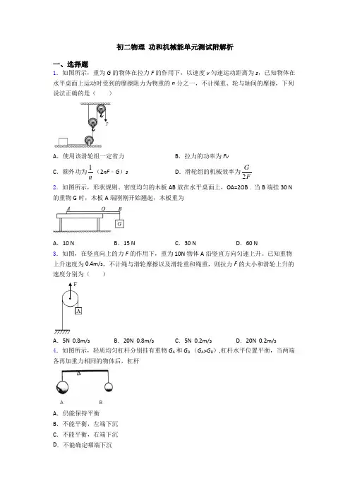 初二物理 功和机械能单元测试附解析