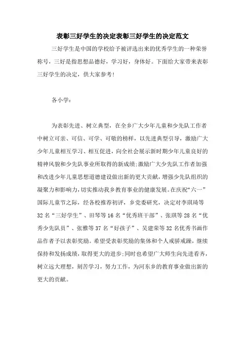 表彰三好学生的决定表彰三好学生的决定范文