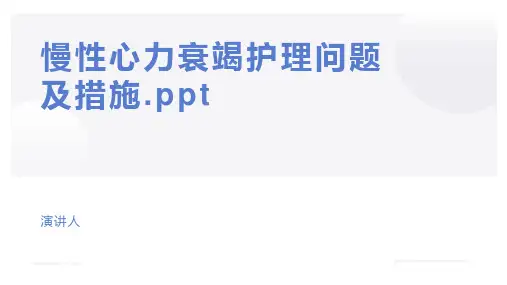 慢性心力衰竭护理问题及措施.ppt