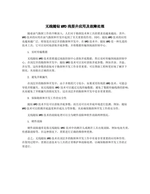 无线随钻MWD浅层井应用及故障处理