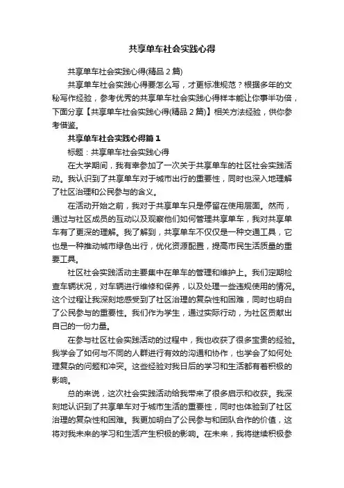 共享单车社会实践心得
