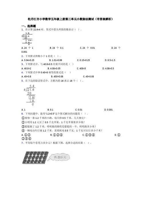 牡丹江市小学数学五年级上册第三单元小数除法测试(有答案解析)
