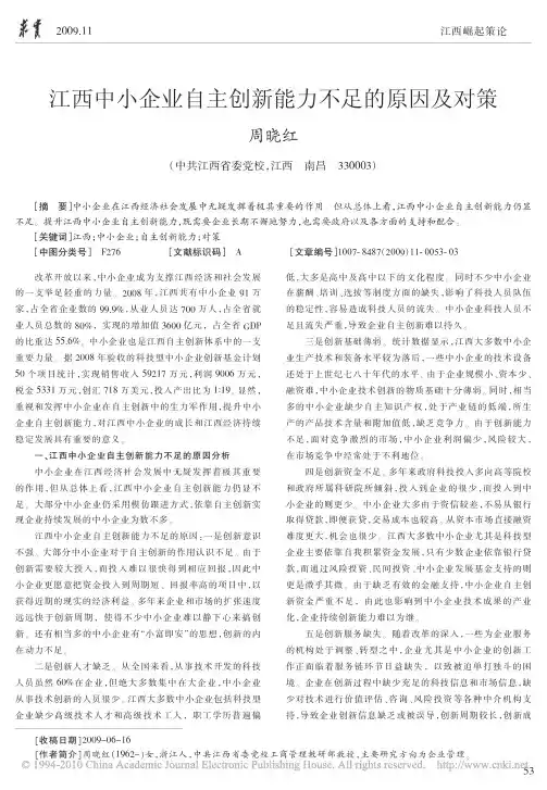 江西中小企业自主创新能力不足的原因及对策[1]