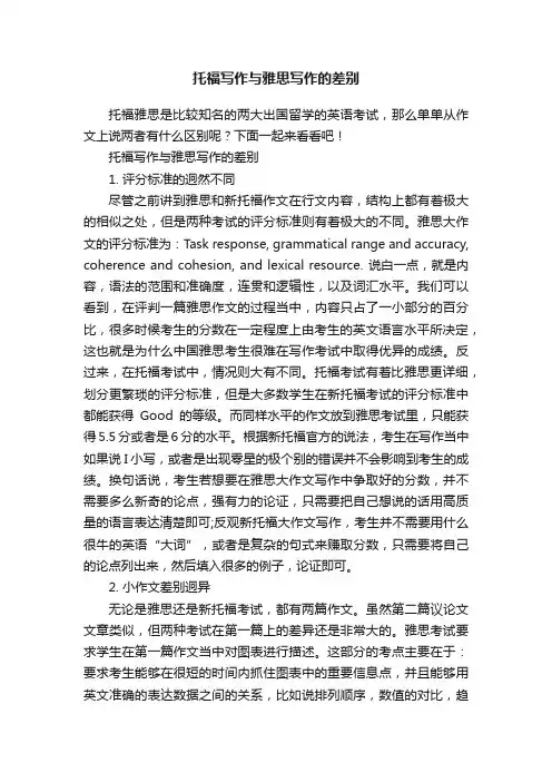 托福写作与雅思写作的差别