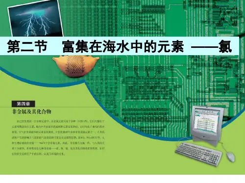 人教版高中必修一化学课件：4.2富集在海水中的元素_——氯 (共34张PPT)