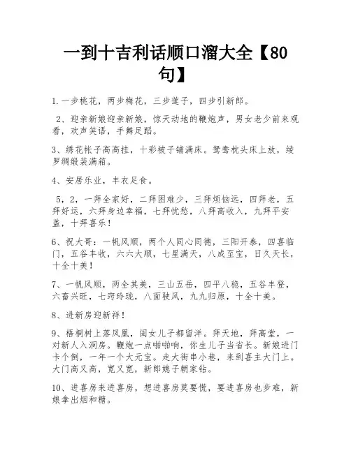 一到十吉利话顺口溜大全【80句】
