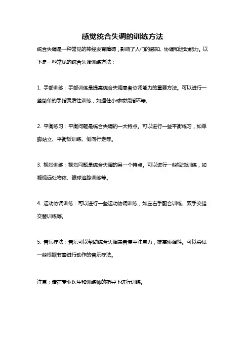 感觉统合失调的训练方法