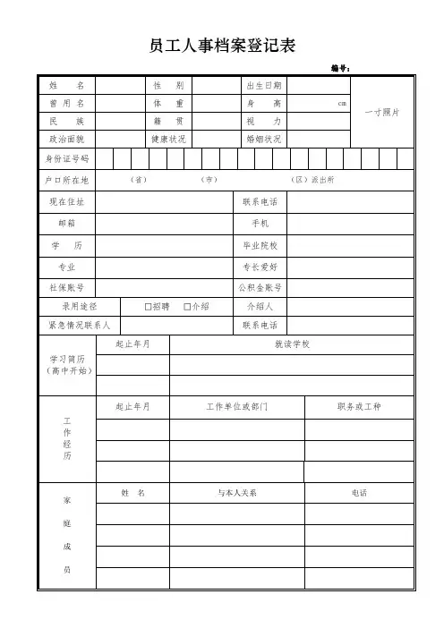 员工人事档案登记表模板