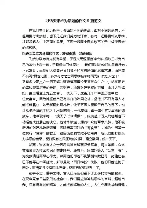 以转变思维为话题的作文5篇范文