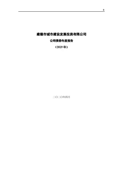 建德市城市建设发展投资有限公司公司债券2019年年度报告