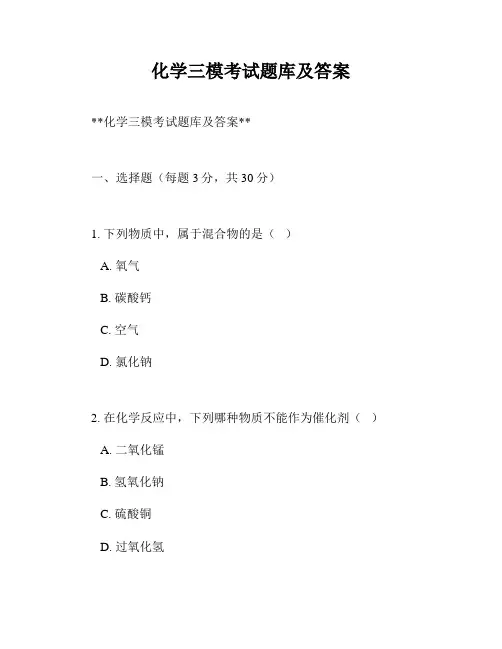 化学三模考试题库及答案