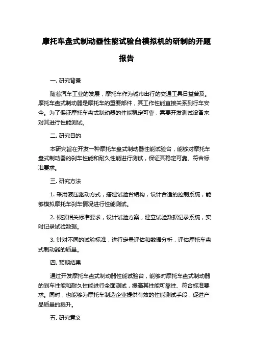 摩托车盘式制动器性能试验台模拟机的研制的开题报告