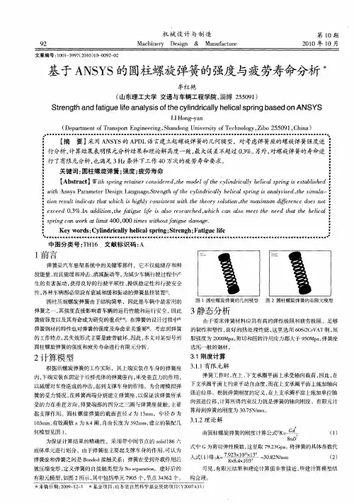 基于ANSYS的圆柱螺旋弹簧的强度与疲劳寿命分析