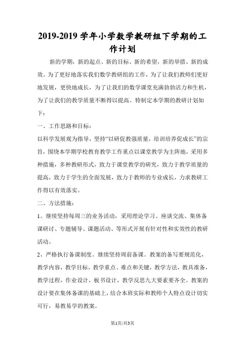 小学数学教研组下学期的工作计划 2