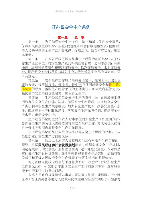 江苏省安全生产条例(新)