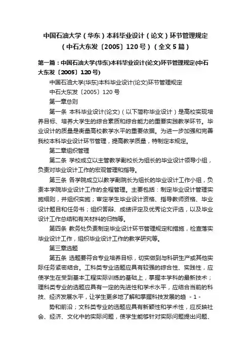 中国石油大学（华东）本科毕业设计（论文）环节管理规定（中石大东发〔2005〕120号）（全文5篇）