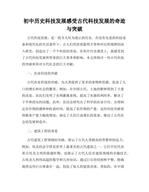 初中历史科技发展感受古代科技发展的奇迹与突破