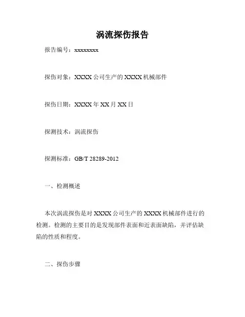 涡流探伤报告