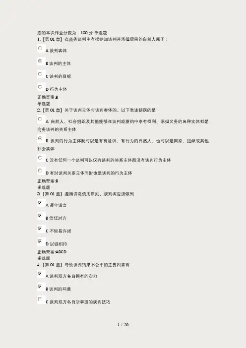 商业谈判技巧作业及答案