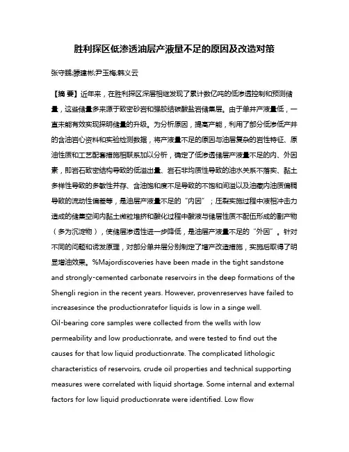 胜利探区低渗透油层产液量不足的原因及改造对策